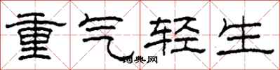 柯春海重氣輕生隸書怎么寫