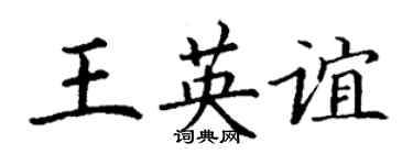 丁謙王英誼楷書個性簽名怎么寫