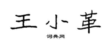 袁強王小革楷書個性簽名怎么寫