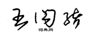 朱錫榮王閃緒草書個性簽名怎么寫