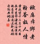 牛群食草莫相觸，官家截爾頭上角。 詩詞名句