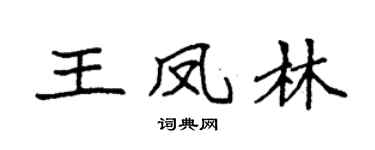 袁強王鳳林楷書個性簽名怎么寫