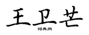 丁謙王衛芒楷書個性簽名怎么寫