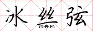 荊霄鵬冰絲弦楷書怎么寫