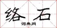 袁強絡石楷書怎么寫