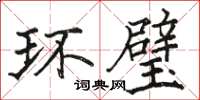 駱恆光環璧楷書怎么寫