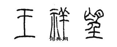 陳墨王祥望篆書個性簽名怎么寫