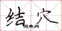 侯登峰結穴楷書怎么寫