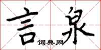 周炳元言泉楷書怎么寫