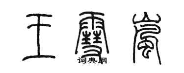 陳墨王雪嵐篆書個性簽名怎么寫