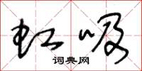王冬齡虹吸草書怎么寫