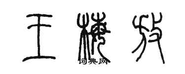 陳墨王梅放篆書個性簽名怎么寫