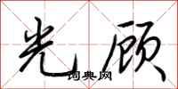 荊霄鵬光顧行書怎么寫