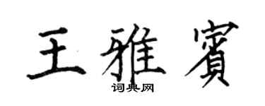 何伯昌王雅賓楷書個性簽名怎么寫