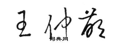 駱恆光王仲萌草書個性簽名怎么寫