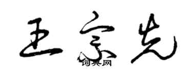 曾慶福王宗先草書個性簽名怎么寫