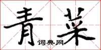 周炳元青菜楷書怎么寫