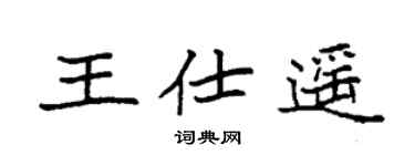 袁強王仕遙楷書個性簽名怎么寫