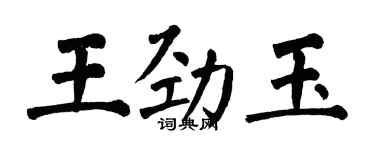 翁闓運王勁玉楷書個性簽名怎么寫