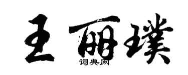 胡問遂王麗璞行書個性簽名怎么寫