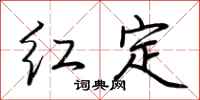 荊霄鵬紅定行書怎么寫