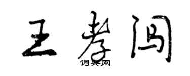 曾慶福王孝闖行書個性簽名怎么寫