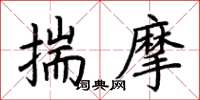 荊霄鵬揣摩楷書怎么寫