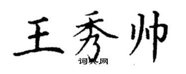 丁謙王秀帥楷書個性簽名怎么寫