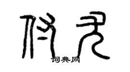曾慶福付尤篆書個性簽名怎么寫