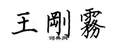 何伯昌王剛霧楷書個性簽名怎么寫