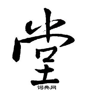 王鐸集字千字文中堂的寫法