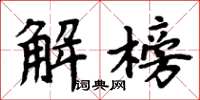 周炳元解榜楷書怎么寫