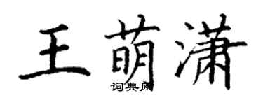 丁謙王萌瀟楷書個性簽名怎么寫
