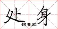 侯登峰處身楷書怎么寫