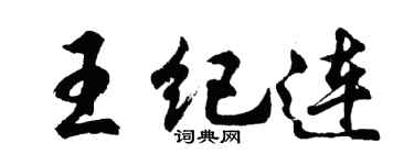 胡問遂王紀連行書個性簽名怎么寫