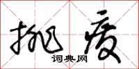 王冬齡排廢草書怎么寫