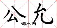 丁謙公允楷書怎么寫