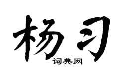 翁闓運楊習楷書個性簽名怎么寫