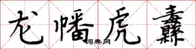 周炳元龍幡虎纛楷書怎么寫