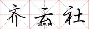 荊霄鵬齊雲社行書怎么寫