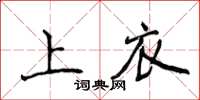 侯登峰上衣楷書怎么寫