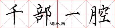 何伯昌千部一腔楷書怎么寫
