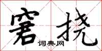 周炳元窘撓楷書怎么寫