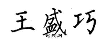 何伯昌王盛巧楷書個性簽名怎么寫