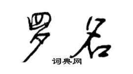 曾慶福羅名行書個性簽名怎么寫