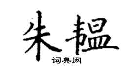 丁謙朱韞楷書個性簽名怎么寫
