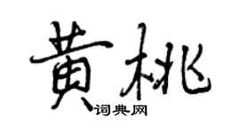 曾慶福黃桃行書個性簽名怎么寫