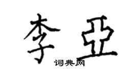 何伯昌李亞楷書個性簽名怎么寫