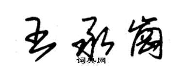 朱錫榮王承崗草書個性簽名怎么寫