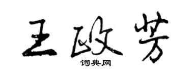 曾慶福王政芳行書個性簽名怎么寫